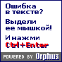 Система Orphus